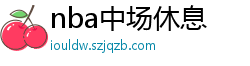 nba中场休息